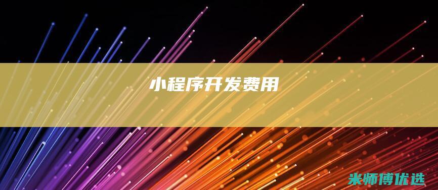 小程序-开发费用