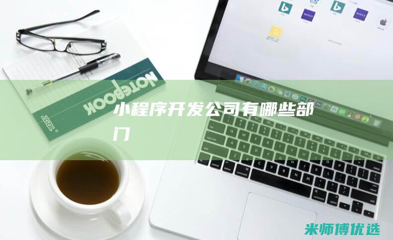 小程序开发公司有哪些部门