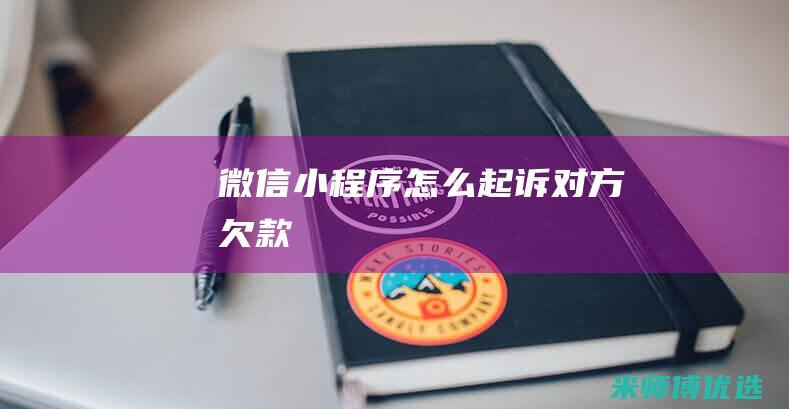 微信小程序怎么起诉对方欠款