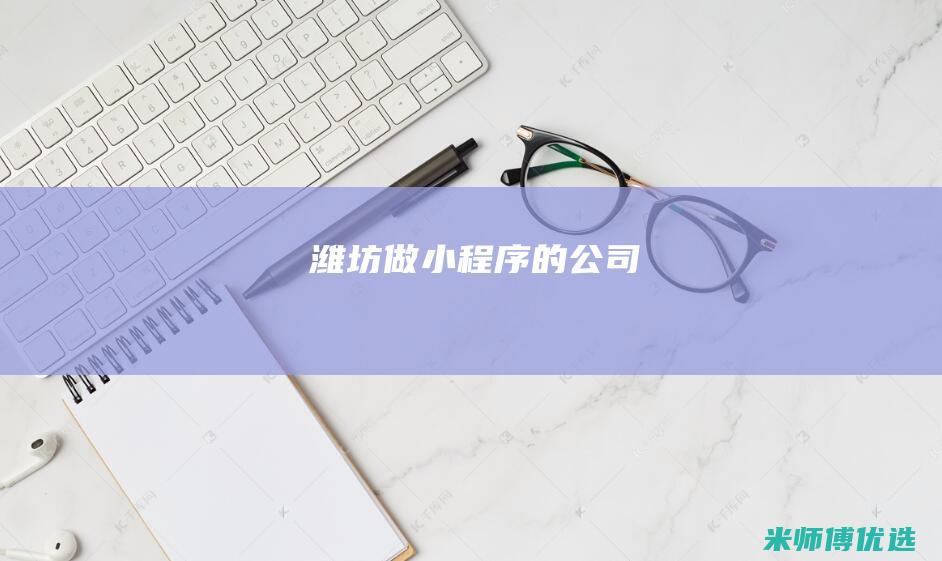 潍坊做小程序的公司