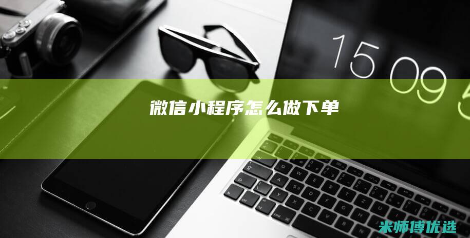 微信小程序怎么做下单