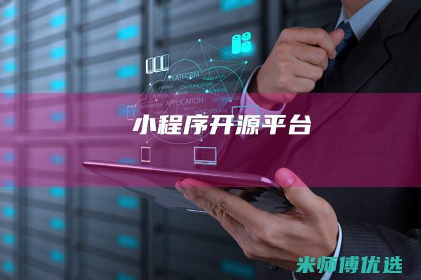 小程序开源平台
