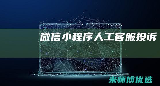 微信小程序人工客服投诉