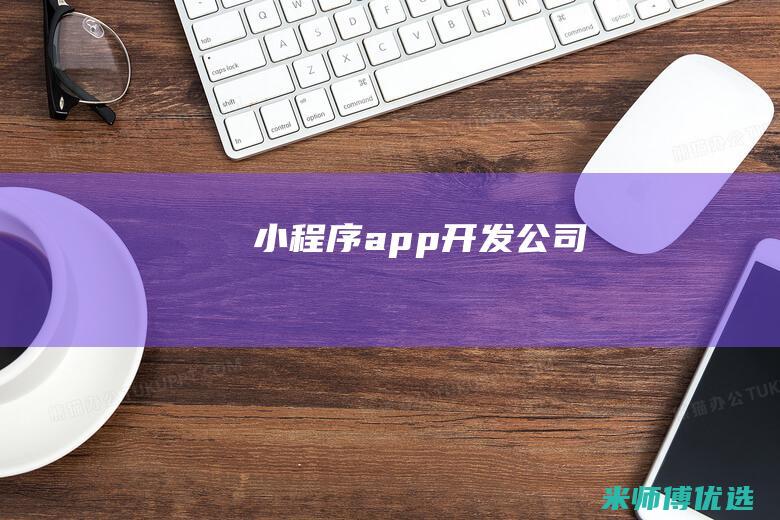 小程序app开发公司