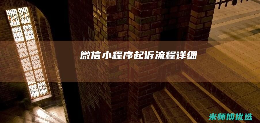微信小程序起诉流程详细