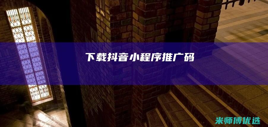 下载抖音小程序推广码