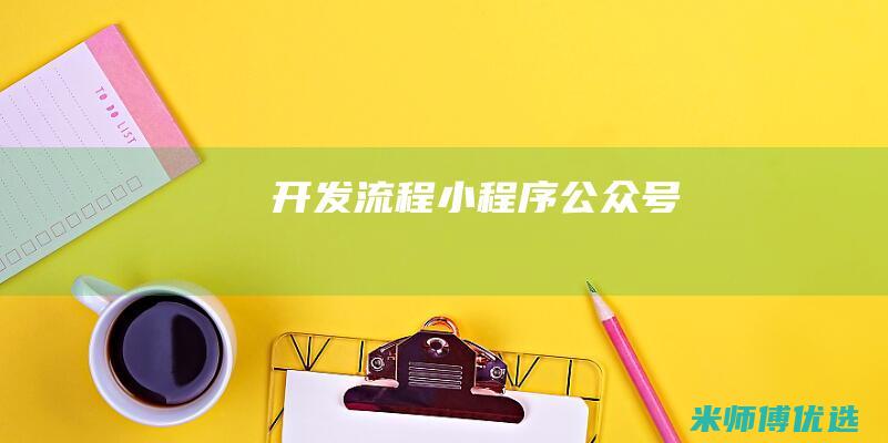 开发流程-小程序-公众号