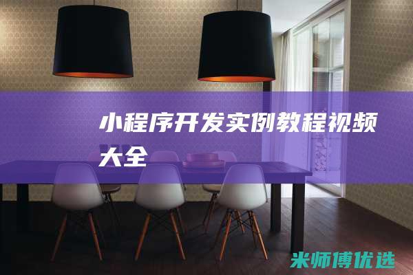 小程序开发实例教程视频大全