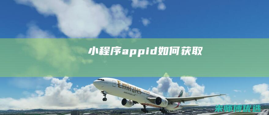 小程序appid如何获取