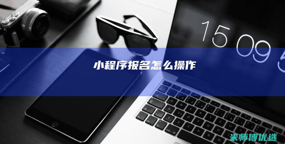 小程序报名怎么操作