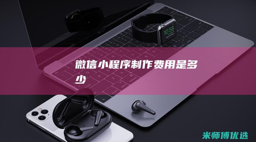 微信小程序制作费用是多少