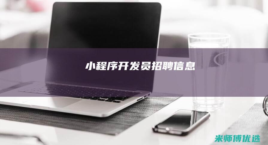 小程序开发员招聘信息