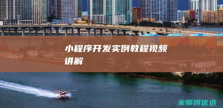 小程序开发实例教程视频讲解