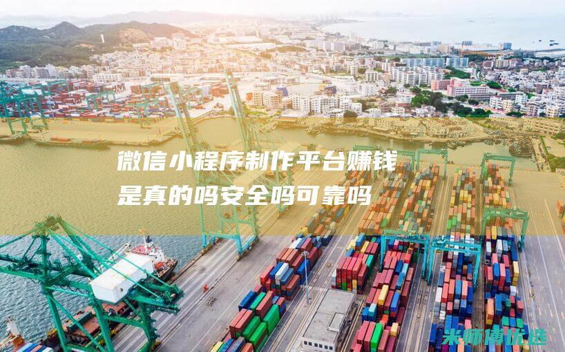 微信小程序制作平台赚钱是真的吗安全吗可靠吗