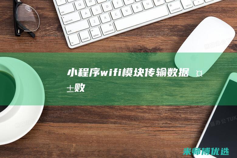 小程序-wifi模块传输数据失败