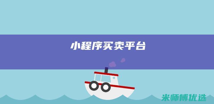 小程序买卖平台