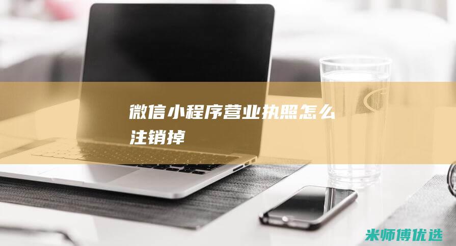 微信小程序营业执照怎么注销掉