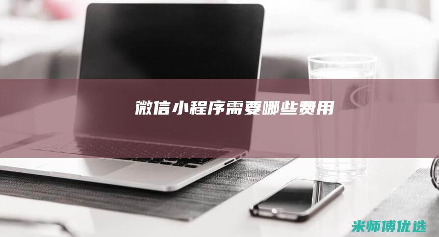 微信小程序需要哪些费用
