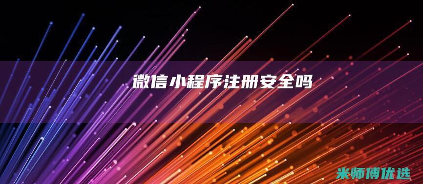 微信小程序注册安全吗