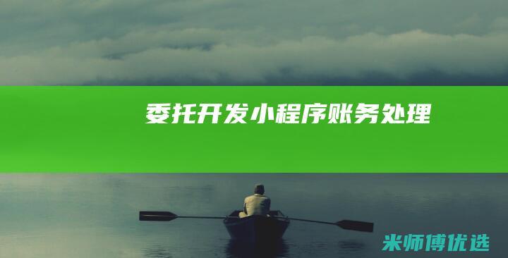 委托开发小程序账务处理
