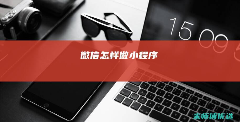 微信怎样做小程序