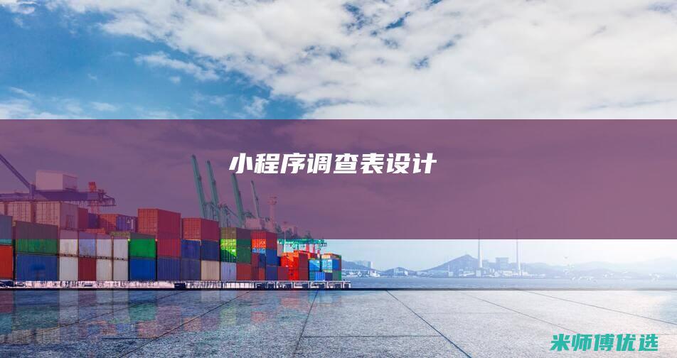小程序调查表设计