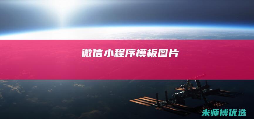 微信小程序模板图片