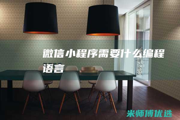 微信小程序需要什么编程语言
