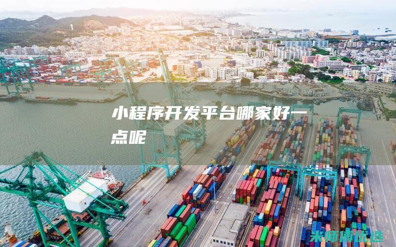 小程序开发平台哪家好一点呢