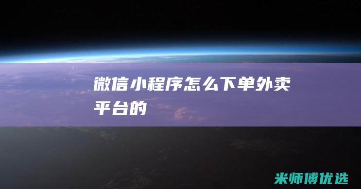 微信小程序怎么下单外卖平台的