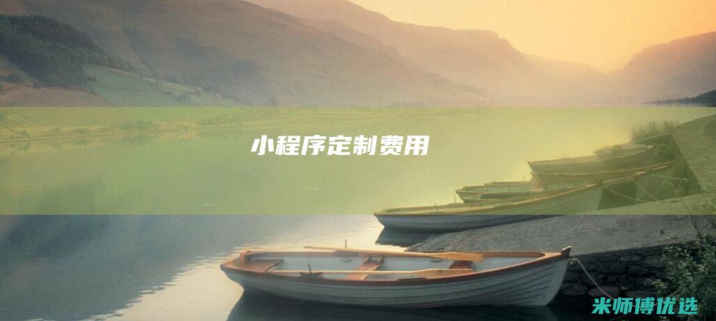 小程序定制费用