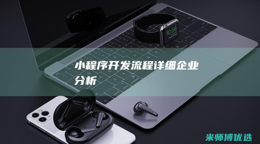 小程序开发流程详细企业分析