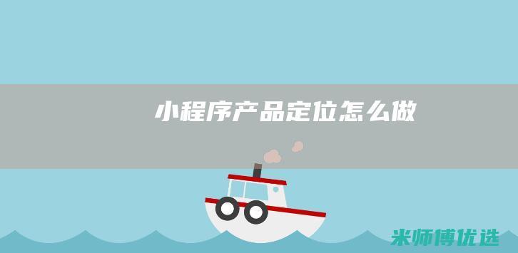 小程序产品定位怎么做