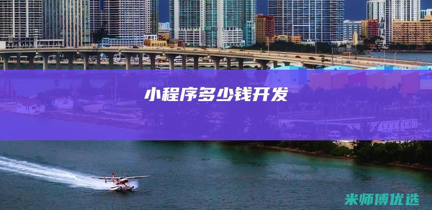 小程序多少钱开发