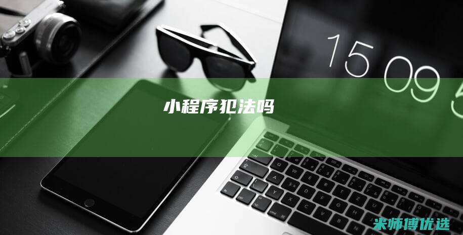 小程序犯法吗