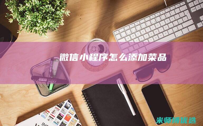 微信小程序怎么添加菜品