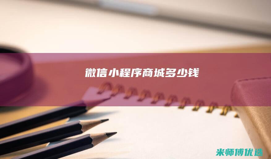 微信小程序商城多少钱