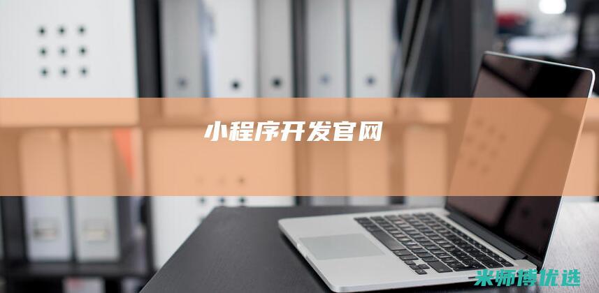 小程序开发官网