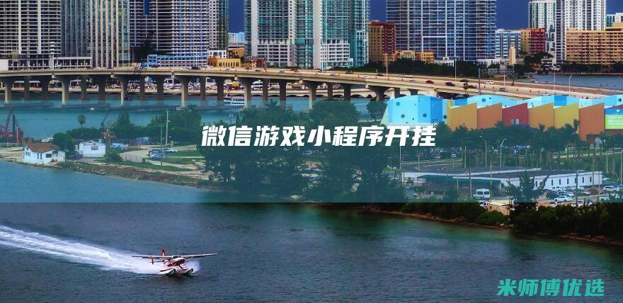 微信游戏小程序开挂