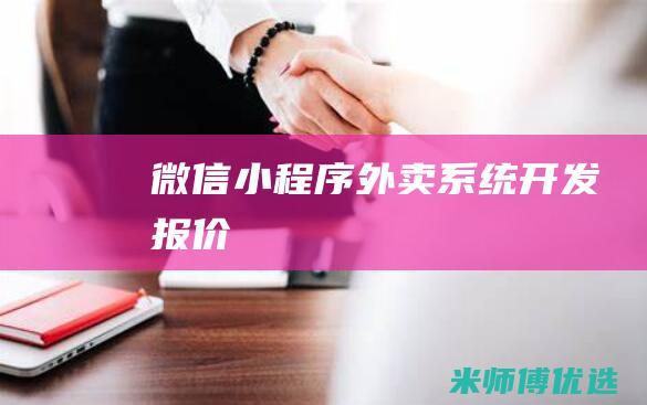 微信小程序外卖系统开发报价