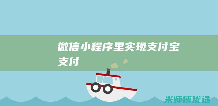 微信小程序里实现支付宝支付