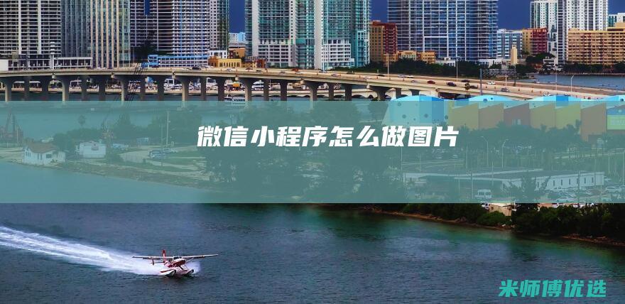 微信小程序怎么做图片