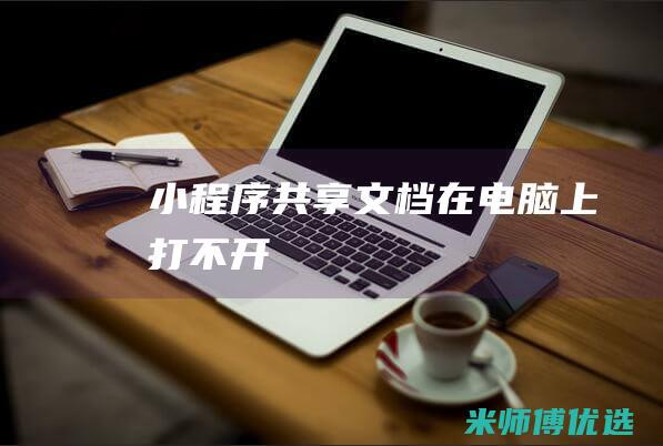 小程序共享文档在电脑上打不开