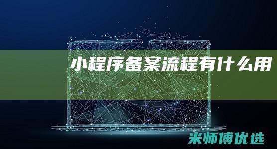 小程序备案流程有什么用