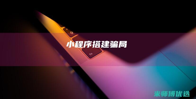 小程序搭建骗局
