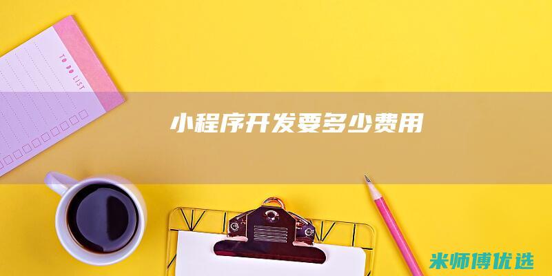 小程序开发要多少费用