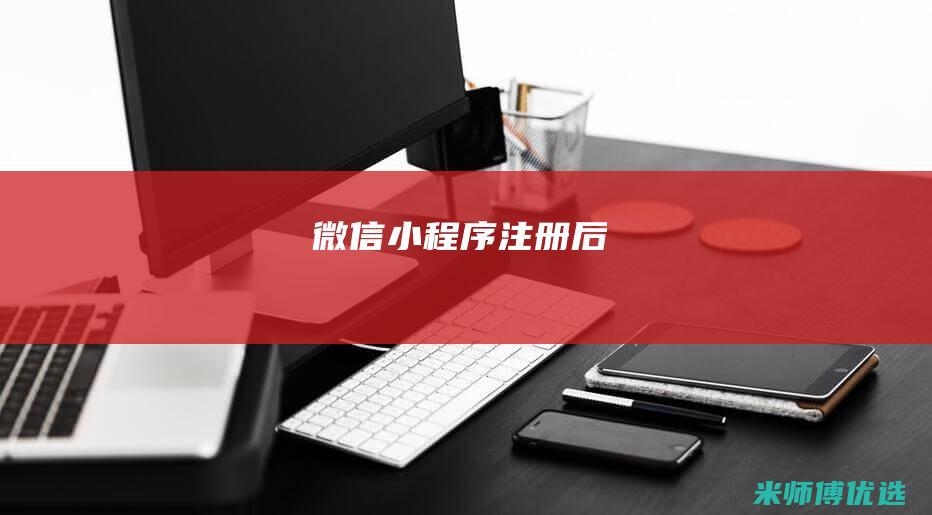 微信小程序注册后