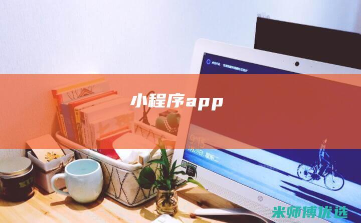 小程序-app