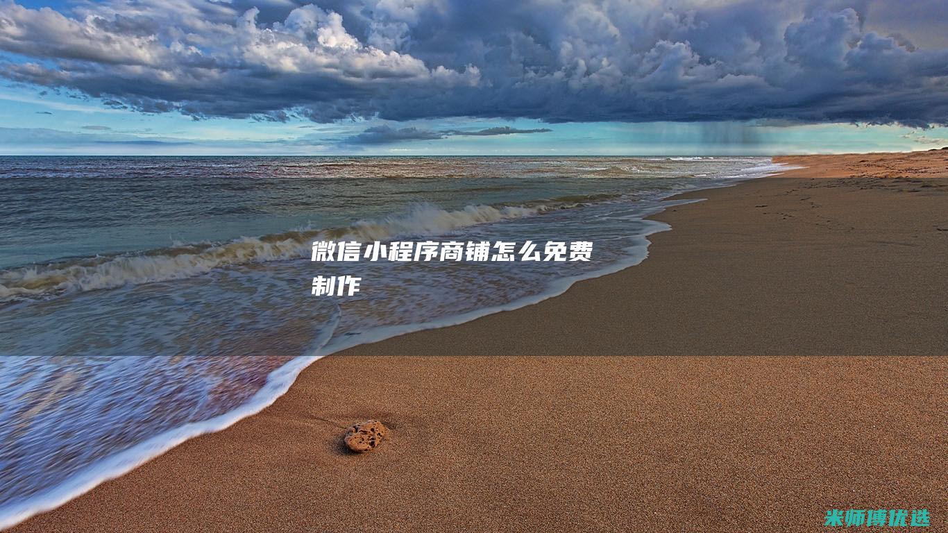 微信小程序商铺怎么免费制作
