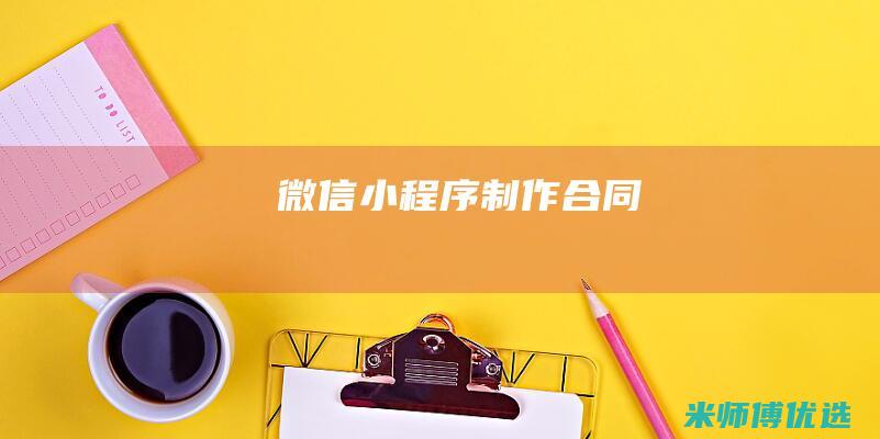 微信小程序制作合同